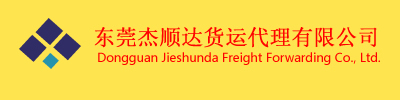东莞杰顺达货运代理有限公司